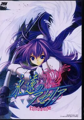 永遠のアセリア「求め」の声