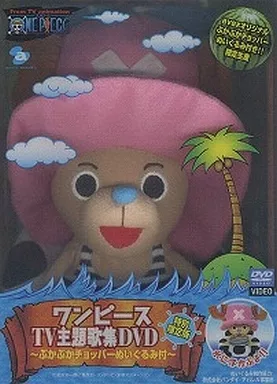 駿河屋 - 【買取】ONE PIECE 主題歌集 DVD2 [特別限定版ぷかぷか