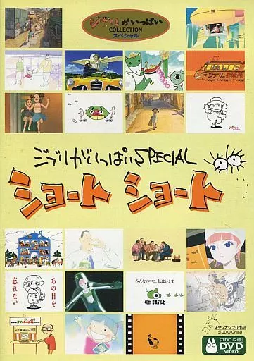 ジブリがいっぱいSPECIAL ショートショート (CD付き)