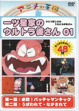 駿河屋 -<中古>アニメの王国 一ツ星家のウルトラ婆さん 01(アニメ) 駿河屋 -<中古>アニメの王国 一ツ星家のウルトラ婆さん 01(アニメ)
