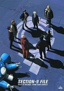 攻殻機動隊 S.A.C. 公安9課ファイル