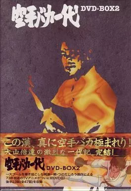 アニメDVD　空手バカ一代 DVD-BOX 2 ＜6枚組＞