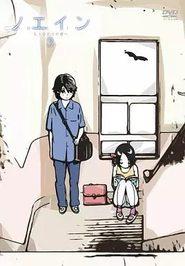 ノエイン~もうひとりの君へ~ 3