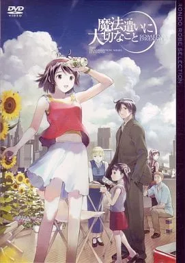 魔法遣いに大切なこと DVD-BOX