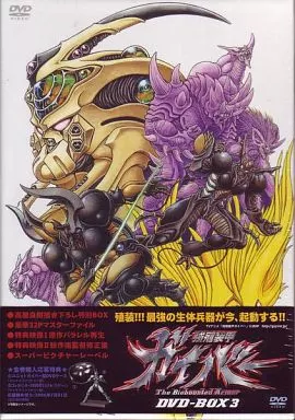 駿河屋 -<中古>強殖装甲ガイバー DVD-BOX(3)（アニメ全般）