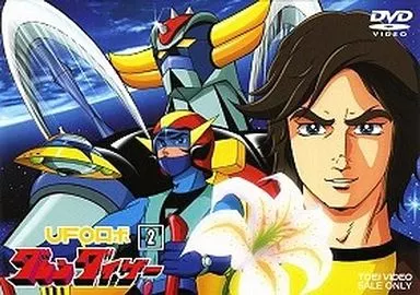アニメDVD　UFOロボ グレンダイザー 2 ＜2枚組＞