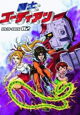 闘士ゴーディアン DVD-BOX2 駿河屋 - 【買取】闘士ゴーディアン DVD-BOX 2 ＜5枚組＞（アニメ全般）