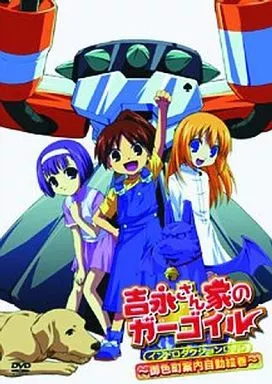 吉永さん家のガーゴイル イントロダクションDVD