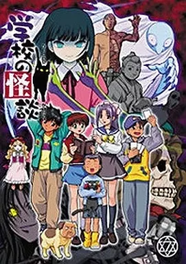 学校の怪談(7)