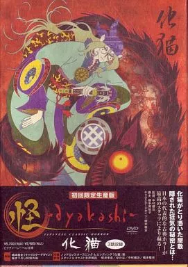 3*時様 怪 ~ayakashi~ 化猫 (初回限定生産) [DVD] 新品・未 Amazon.co.jp: 怪~ayakashi~化猫 [DVD] : 櫻井孝宏, ゆかな