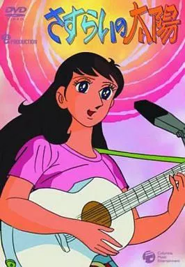 さすらいの太陽 DVD-BOX 駿河屋 -<中古>さすらいの太陽 DVD-BOX（アニメ全般）