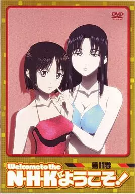N・H・Kにようこそ! 11 通常パック
