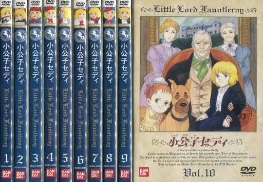 小公子セディ　全10巻 駿河屋 - 【買取】小公子セディ 全10巻セット（アニメ全般）