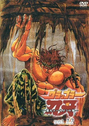 駿河屋 - 【買取】グラップラー刃牙 最大トーナメント編 通常版全12巻
