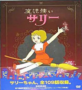 魔法使いサリー DVD-BOX <19枚組>