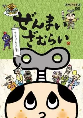 ぜんまいざむらい～ぜんまいざむらい誕生～