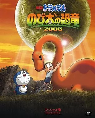 映画ドラえもん のび太の恐竜2006[スペシャル版]