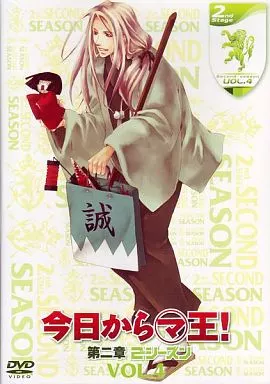 今日からマ王! 第二章 SECOND SEASON VOL.4