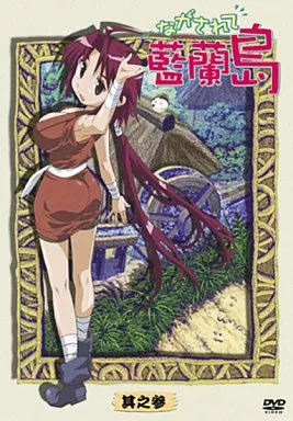 ながされて藍蘭島 3[限定版]