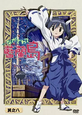 ながされて藍蘭島 8巻　初回限定特装版 Amazon.co.jp: ながされて藍蘭島 8巻 (デジタル版ガンガンコミックス