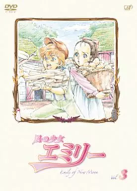 風の少女 エミリー(3)
