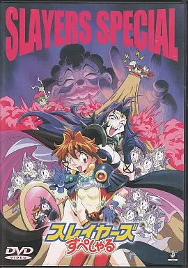 駿河屋 -<中古>スレイヤーズすぺしゃる DVD コレクション(角川発売版