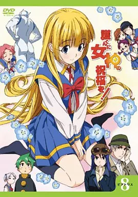 駿河屋 -<中古>護くんに女神の祝福を! ビアトリス・8 メガデレ・エモ 
