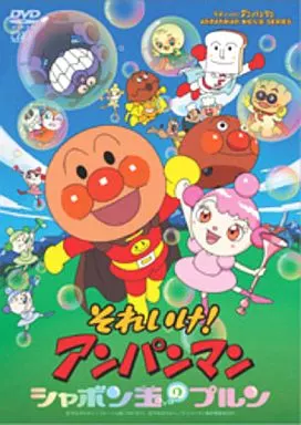 それいけ!アンパンマン シャボン玉のプルン