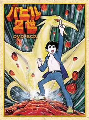 ⭐️新品未開封⭐️DVD-BOX⭐️バビル2世⭐️横山光輝⭐️特典ブックレット付 バビル2世 DVD-BOX(期間限定生産) 中古DVD・ブルーレイ | ブックオフ