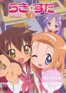 らき☆すた 8 [限定版]