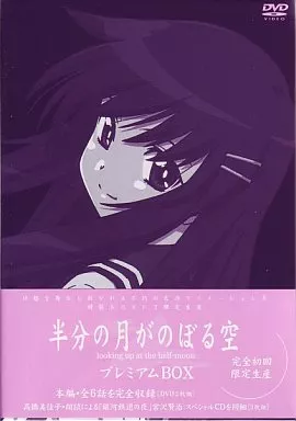 半分の月がのぼる空 プレミアムBOX〈完全初回限定生産・2枚組〉 Amazon.co.jp: 「半分の月がのぼる空」プレミアムBOX【完全初回