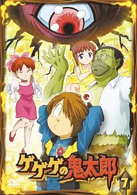 ゲゲゲの鬼太郎(7)