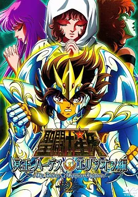 聖闘士星矢 冥王ハーデス エリシオン編 2