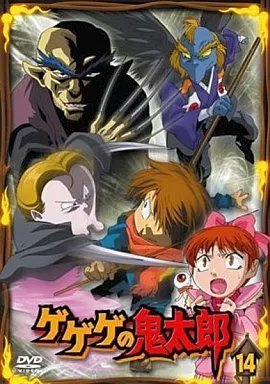 ゲゲゲの鬼太郎(14)