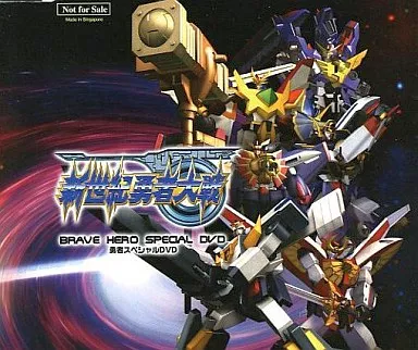 新世紀勇者大戦 勇者スペシャルDVD (予約特典)