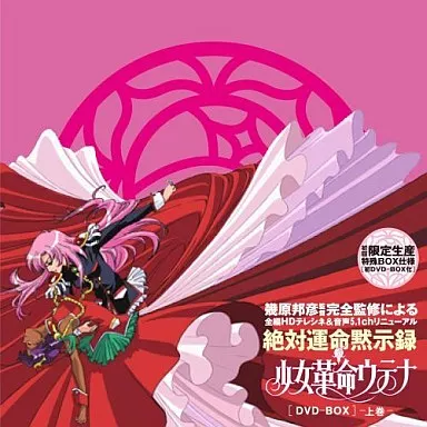 駿河屋 -<中古>少女革命ウテナ DVD-BOX 上巻[初回限定生産