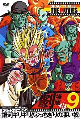 ドラゴンボール ザ・ムービーズ ♯09 ドラゴンボールZ 銀河ギリギリ!!ぶっちぎりの凄い奴