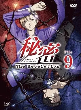 駿河屋 -<中古>秘密(トップ・シークレット)～The Revelation～ File 9