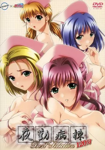 夜勤病棟 120分 Best Selection
