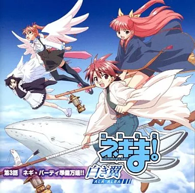 魔法先生ネギま！ 白き翼 ALA ALBA 第3話 DVD（箱付き） 駿河屋 - 【買取】魔法先生 ネギま!白き翼 第3話 ネギ・パーティー準備