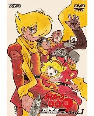 アニメDVD　サイボーグ009 1979 DVD-COLLECTION VOL.1[完全生産限定版]