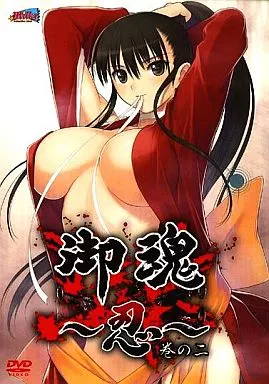 御魂～忍～ 巻の二