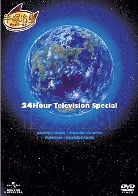 アニメDVD　24時間テレビスペシャル1978-1981[限定版]