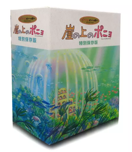 崖の上のポニョ 特別保存版　初回生産限定 Amazon.co.jp: 「崖の上のポニョ」ブルーレイディスク 特別保存