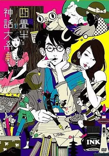 四畳半神話大系 第3巻[初回限定版]