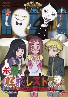 アニメDVD　怪談レストラン 第3巻