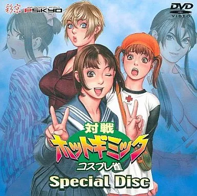 対戦ホットギミック コスプレ雀 Special Disc