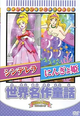 【中古】 世界名作童話「シンデレラ/人魚姫」 邦画 ABX-110 DVD＞世界名作童話シンデレラ・にんぎょ姫 - 紀伊國屋書店ウェブ