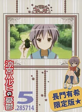 涼宮ハルヒの憂鬱5.285714(第3巻)[長門有希限定版]