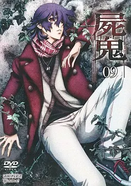 屍鬼 9[通常版]